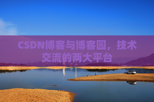 CSDN博客与博客园，技术交流的两大平台